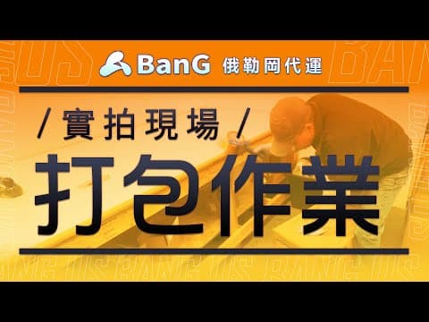打包作業