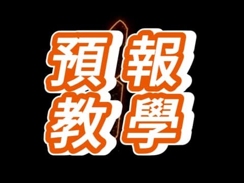 填預報教學(一)