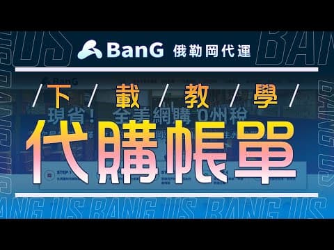 代購帳單下載教學