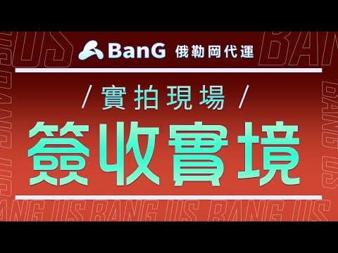 簽收實境