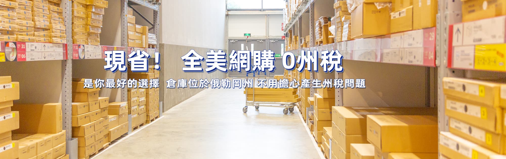 現省!全美網購 0 州稅