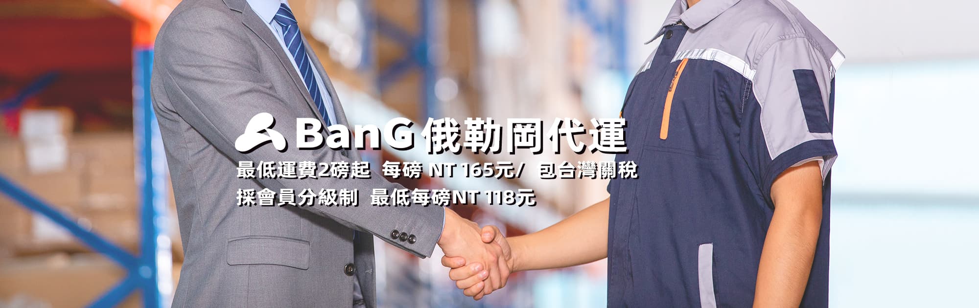 BanG 俄勒岡代運 每磅 NT 165 元起