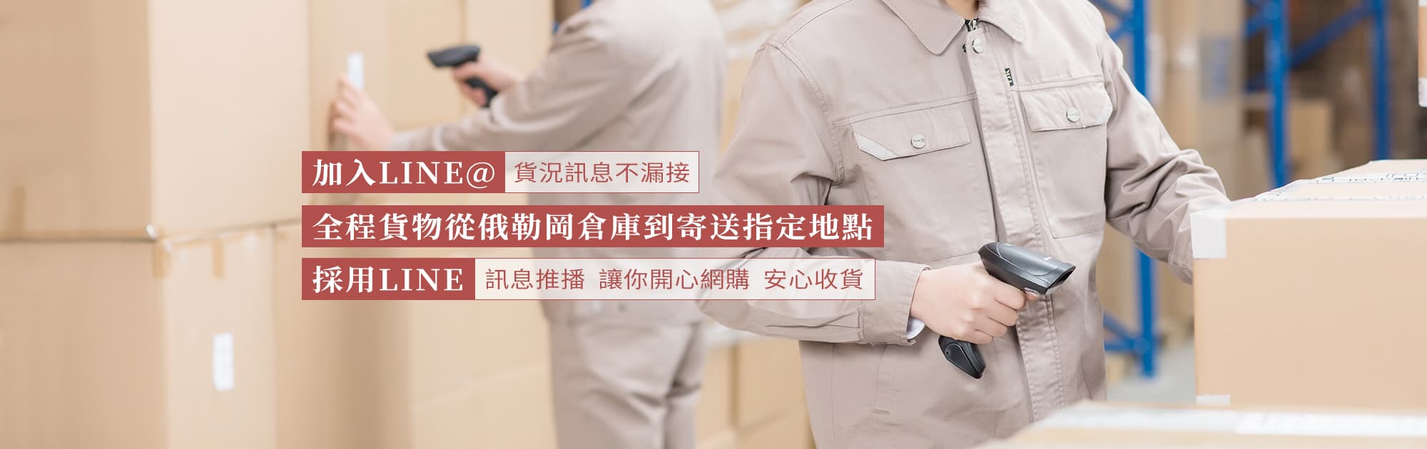 加入 LINE@ 貨況訊息不漏接