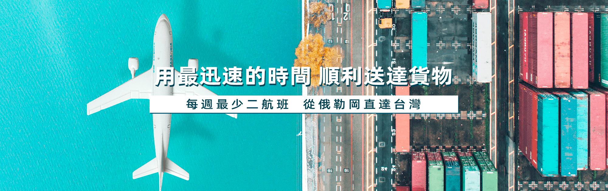 用最迅速的時間 順利送達貨物