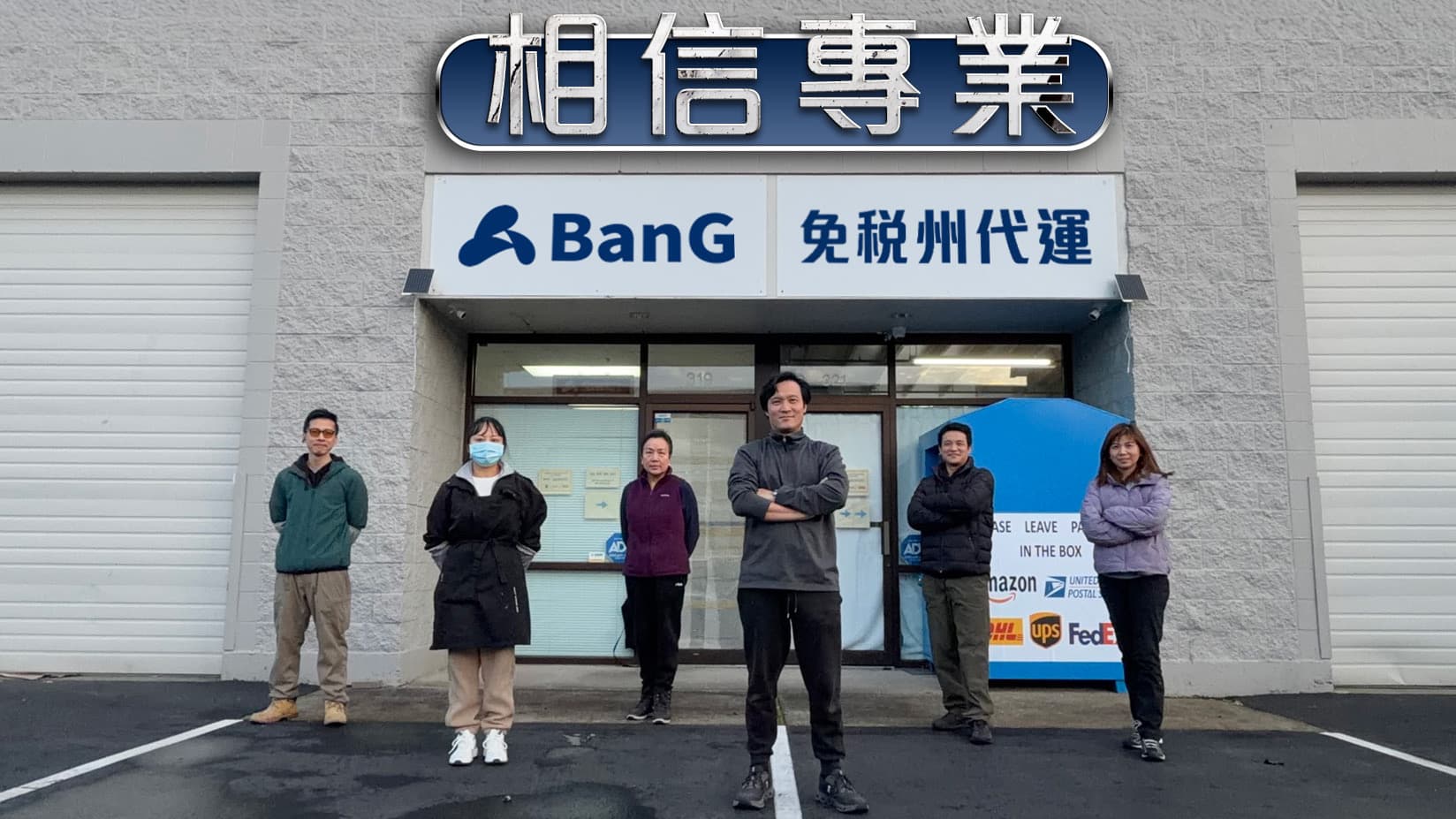 BANG USA 團隊 — 相信專業